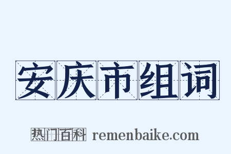 安庆市组词是什么意思的图片